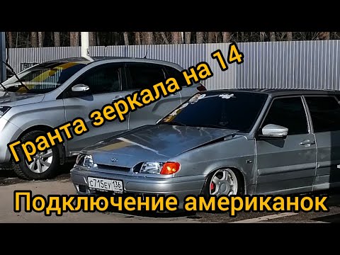 Видео: Установка гранта зеркал на 14, подключение американок