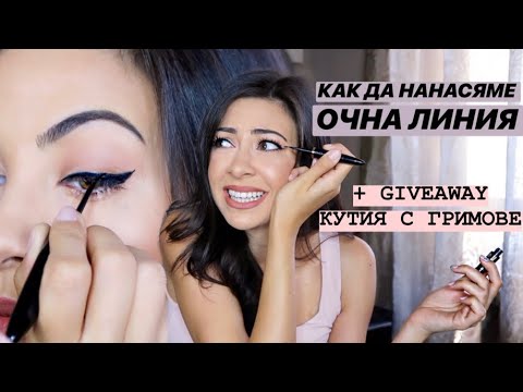 Видео: КАК ДА НАНАСЯМЕ ОЧНА ЛИНИЯ ❥ СРЕЩА С АБОНАТИ + GIVEAWAY