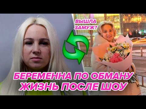 Видео: ЧТО СТАЛО С УЧАСТНИЦАМИ ПОСЛЕ ШОУ? Все тайны участниц шоу Беременна По Обману