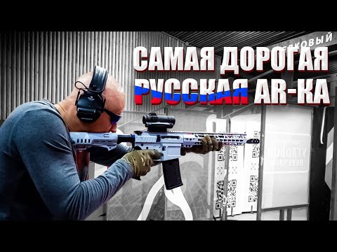 Видео: САМАЯ ДОРОГАЯ РУССКАЯ AR-КА.