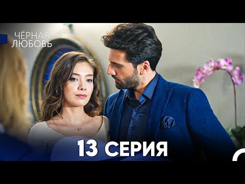 Видео: Черная Любовь 13 Серия (Русский Дубляж) - FULL HD