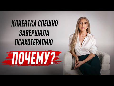 Видео: ПОЧЕМУ ОНА ПРЕКРАТИЛА ПСИХОТЕРАПИЮ? Советы психолога Лилия Король. Школа психологии