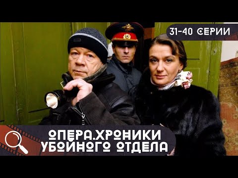 Видео: ЛЕГЕНДА КИНО!ЕГО СМОТРЕЛИ ВСЕ!ИХ ИМЕНА НА СЛУХУ ДО СИХ ПОР! Опера.Хроники убойного отдела!31-40СЕРИИ