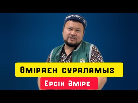 Видео: Өмірден сұраламыз | Керемет уағыз | уағыз | Ерсін Әміре