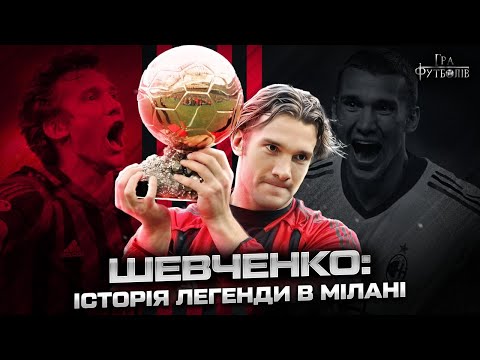 Видео: ШЕВЧЕНКО: Золотой мяч, победный гол в финале Лиги чемпионов, почему покинул Милан / Игра Футболов