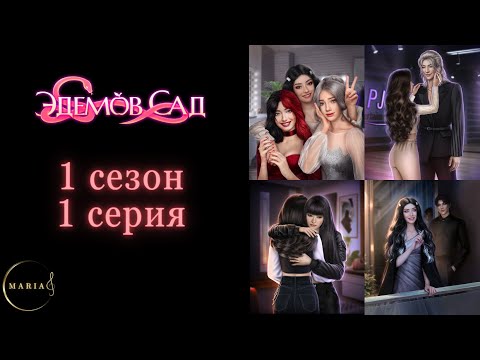 Видео: "Эдемов Сад" 1 сезон 1 серия Клуб Романтики, Romance Club