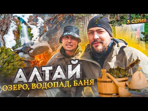 Видео: АЛТАЙ. Самый красивый маршрут к БЕЛУХЕ. Походная БАНЯ. Водопад Текелю.