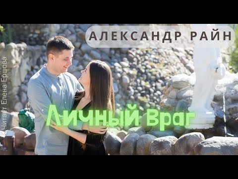 Видео: Аудиорассказ I Александр Райн I Личный враг