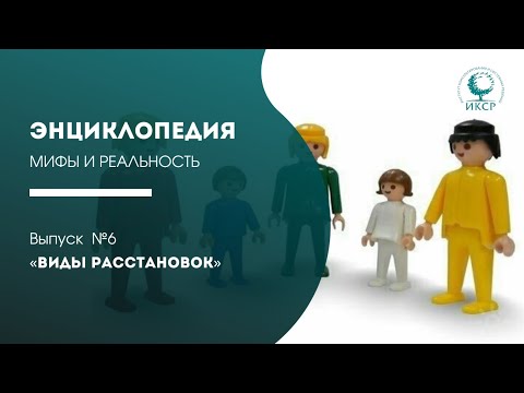 Видео: "Энциклопедия по расстановкам®. Мифы и реальность" Видео №6 "Виды расстановок"