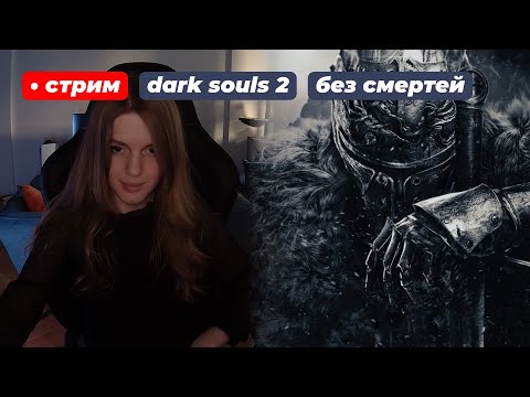 Видео: ДАРК СОУЛС 2 БЕЗ СМЕРТЕЙ (непроходимо) | стрим 3 !что