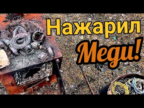 Видео: Обжог провода, медная копилка пополнела!