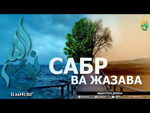 Видео: САБР ВА ЖАЗАВА (ИККИСИНИНГ МИСОЛИ БАРОБАРМИ?) - АБДУЛЛОҲ ДОМЛА