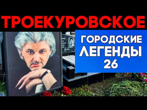 Видео: Легенды уходят одна за другой. Свежие могилы и новые памятники на ТРОЕКУРОВСКОМ погосте