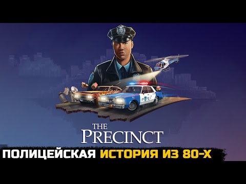 Видео: ИСТОРИЯ МОЛОДОГО ПОЛИЦЕЙСКОГО - The Precinct - Demo