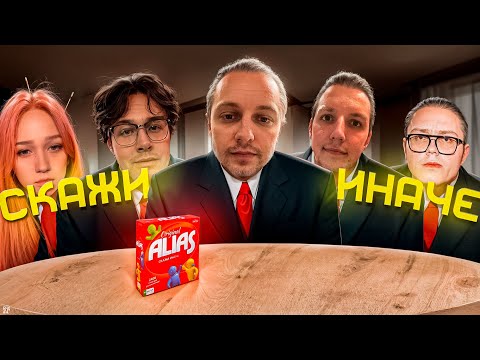 Видео: СКАЖИ ИНАЧЕ (ALIAS) w/ Стинт, Дрейк, Морфи, Мафаня, Мазеллов, ЛеронБарон, ForzoRezor