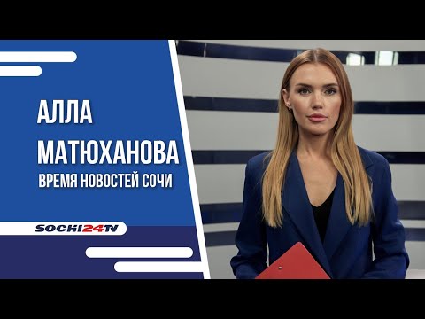 Видео: ВИРУС КОКСАКИ В СОЧИ | ВРЕМЯ НОВОСТЕЙ 14.11.2024