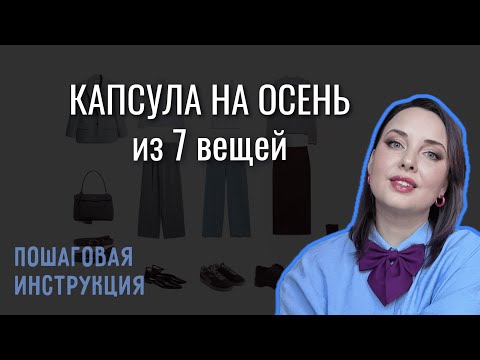 Видео: Как составить модный КАПСУЛЬНЫЙ ГАРДЕРОБ на осень – ПОШАГОВЫЙ ПЛАН