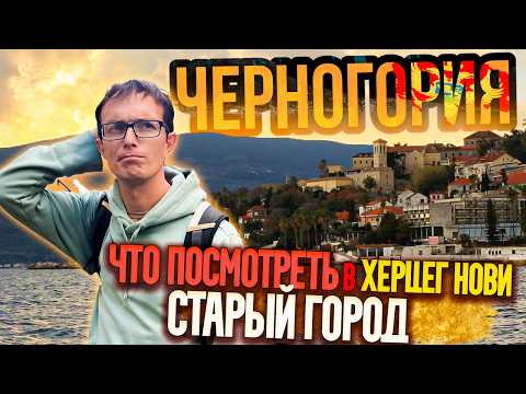 Видео: ЛУЧШИЕ МЕСТА Херцег Нови - Старый город. Черногория