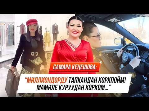 Видео: Самара Кеңешова: "Баардыгы эле бай боло албайт"