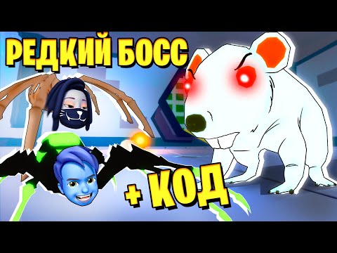 Видео: МЫ ПОЙМАЛИ РЕДКОГО БОССА КРЫСУ! / ОБНОВЛЕНИЕ в Little World! / Roblox