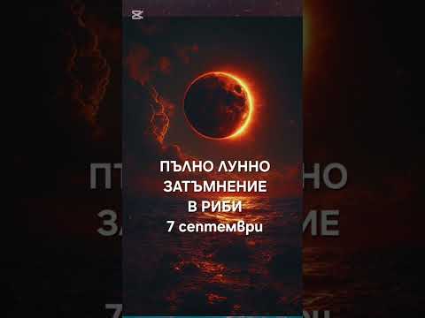 Видео: Пълно Лунно затъмнение-7.09.2025г.#astrology 