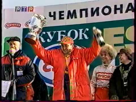 Видео: Гонка звёзд. 1999. Раменское
