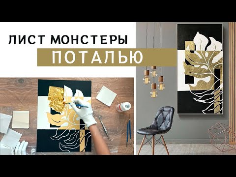 Видео: Как сделать листик монстеры поталью | Мастер-класс по потали