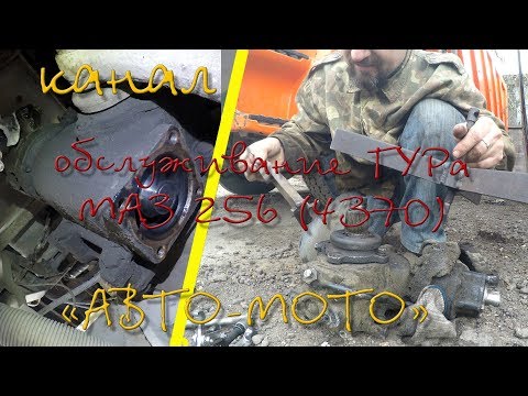 Видео: Замена масла ГУРа МАЗ и регулировка люфтов
