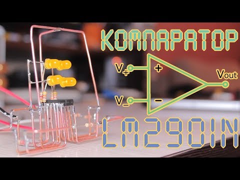 Видео: Компаратор - первый опыт (LM2901N)