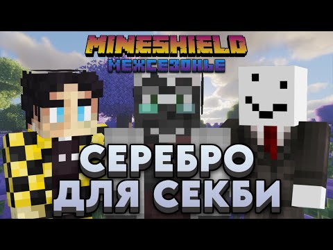 Видео: КАК ДЖАСТ ДЛЯ СЕКБИ АЛФЁДОВСКОЕ СЕРЕБРО ДОБЫВАЛ / Нарезки Майншилд межсезонье