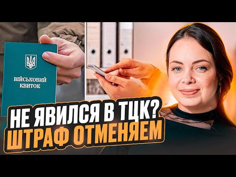 Видео: Как отменить штраф за неявку по повестке