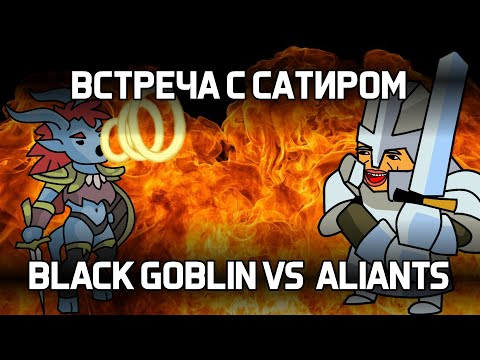 Видео: ВСТРЕЧА С САТИРОМ ALIANTS VS BLACK GOBLIN В ХРАБРОЗЕМЬЕ BRAVELAND