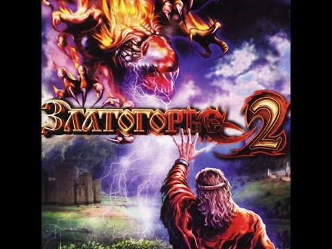 Видео: Златогорье 2. Прохождение #2