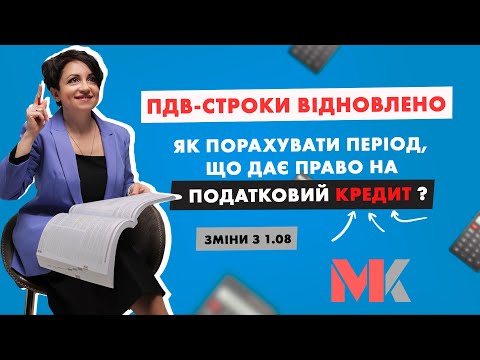 Видео: ПДВ-строки відновлено. Як порахувати період, що дає право на податковий кредит? Зміни з 1.08