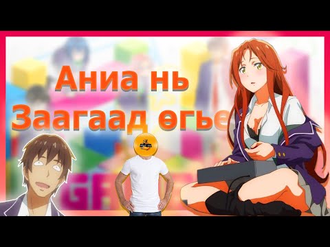 Видео: БОЛЗОХ УРЛАГ...