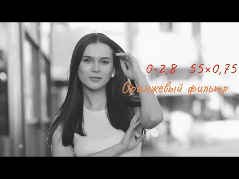Видео: Как рисует оранжевый фильтр в чёрно белой фотографии