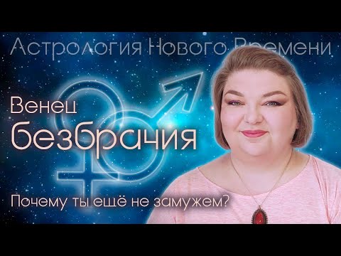 Видео: Венец безбрачия. Или почему ты еще не замужем?