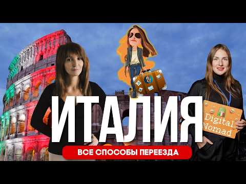 Видео: ВНЖ Италии 🇮🇹 подробная инструкция переезда | Релокация Просто