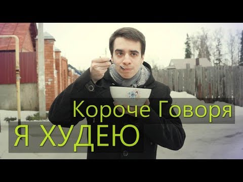 Видео: КОРОЧЕ ГОВОРЯ, Я ХУДЕЮ