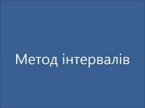 Видео: РОЗВ'ЯЗУВАННЯ НЕРІВНОСТЕЙ МЕТОДОМ ІНТЕРВАЛІВ