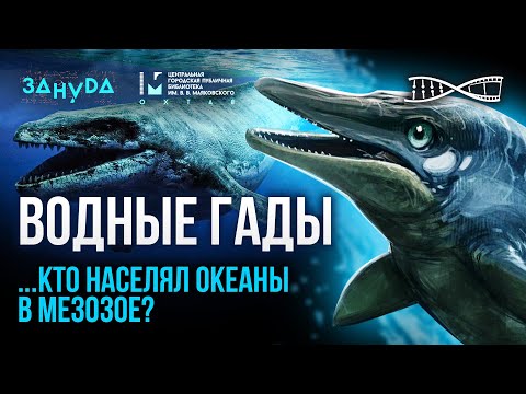 Видео: Водные гады из прошлого. Дмитрий Григорьев