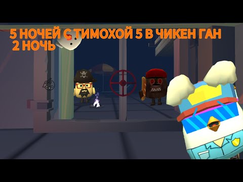 Видео: **5 НОЧЕЙ С ТИМОХОЙ 5 В ЧИКЕН ГАН 2 НОЧЬ**🐶🥖🌴