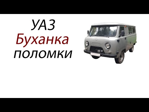 Видео: УАЗ «Буханка», поломки