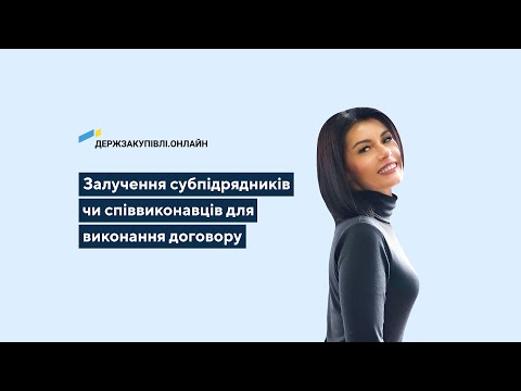 Видео: Залучення субпідрядників чи співвиконавців для виконання договору