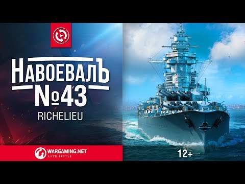 Видео: Richelieu. «НавоевалЪ» №43 | Мир кораблей