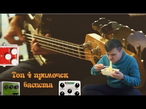 Видео: Топ 4 примочек басиста