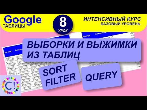 Видео: Выборки и выжимки из таблиц, сортировка. Интенсивный курс "Гугл таблицы" урок 8