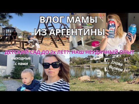 Видео: 3. ВЛОГ МАМЫ | отказались от детского сада | няня для малыша | я устала болеть