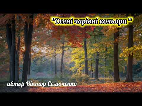 Видео: "Осені чарівні кольори " автор Віктор Селюченко 