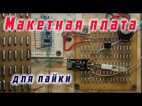 Видео: Макетная плата для пайки (DIY Breadboard)